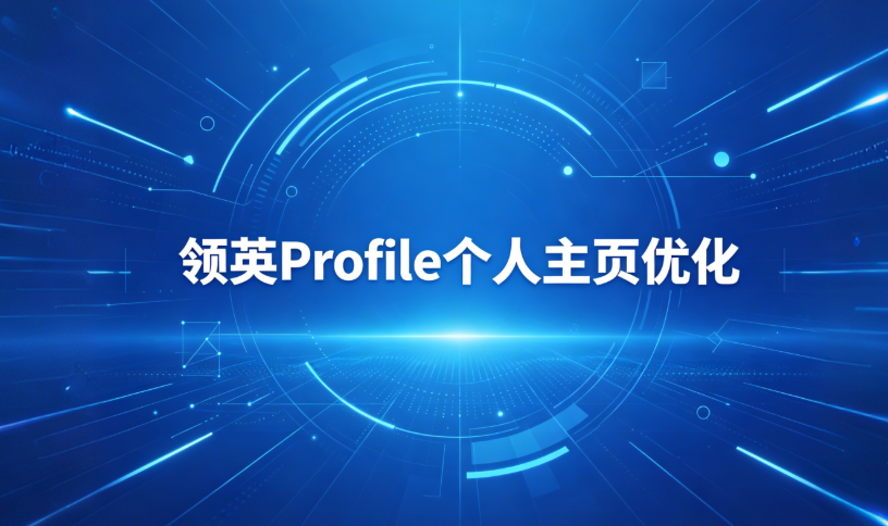领英Profile个人主页优化