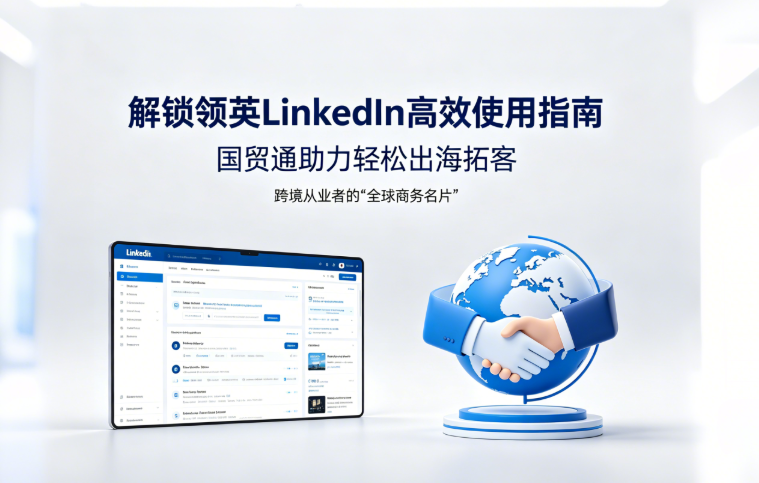 解锁领英LinkedIn高效使用指南，国贸通助力轻松出海拓客