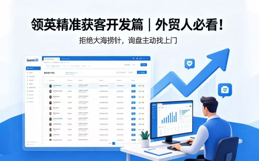 领英精准获客开发篇｜外贸人必看！拒绝大海捞针，询盘主动找上门