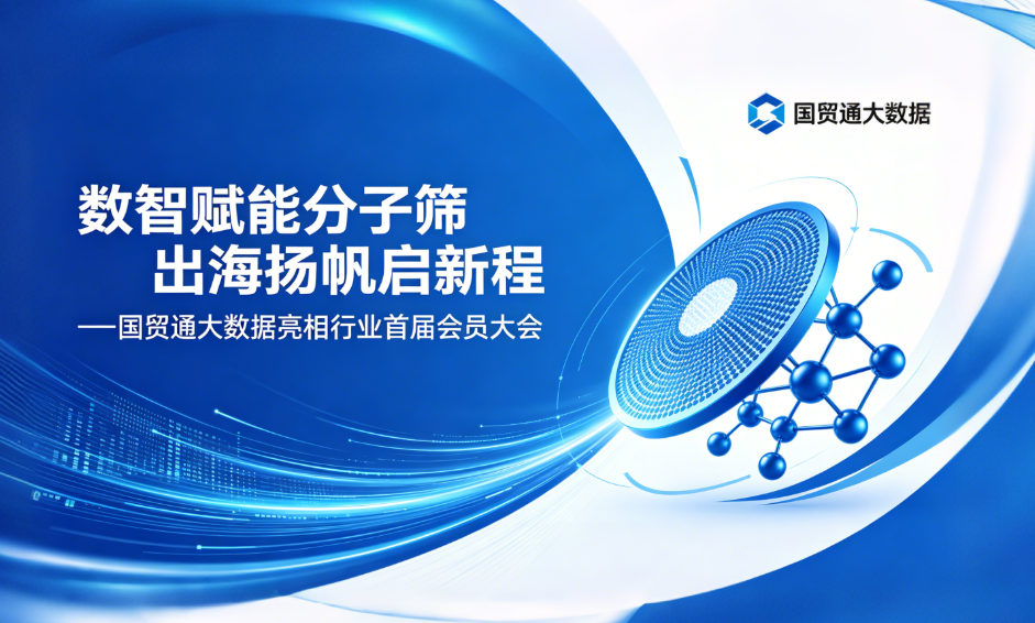 数智赋能分子筛 出海扬帆启新程——国贸通大数据亮相行业首届会员大会