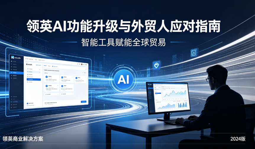 领英2026年AI功能升级与外贸人应对指南