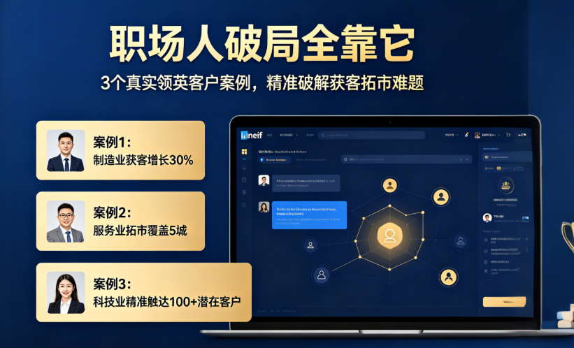 职场人破局全靠它｜3个真实领英客户案例，精准破解获客拓市难题