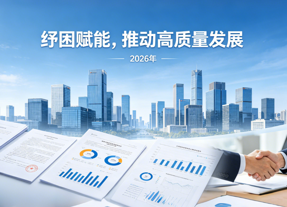 纾困赋能，推动高质量发展