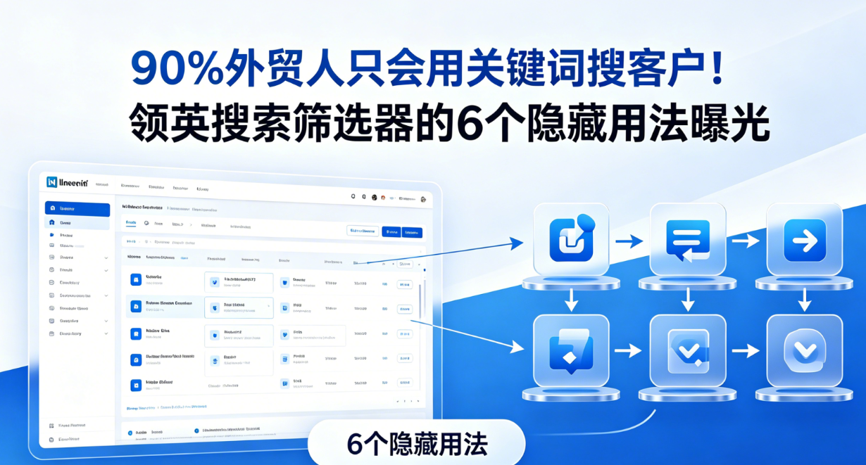 90%外贸人只会用关键词搜客户！领英搜索筛选器的6个隐藏用法曝光 -->