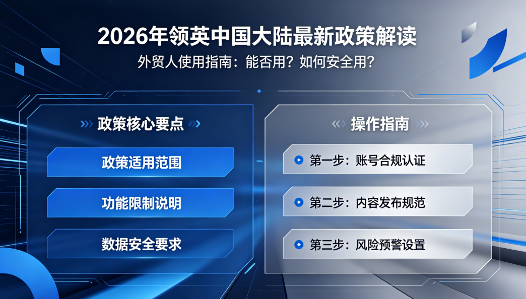 2026年领英中国大陆最新政策解读！外贸人还能不能用？怎么用才安全 