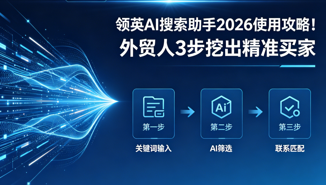 领英AI搜索助手2026使用攻略！外贸人3步挖出精准买家 