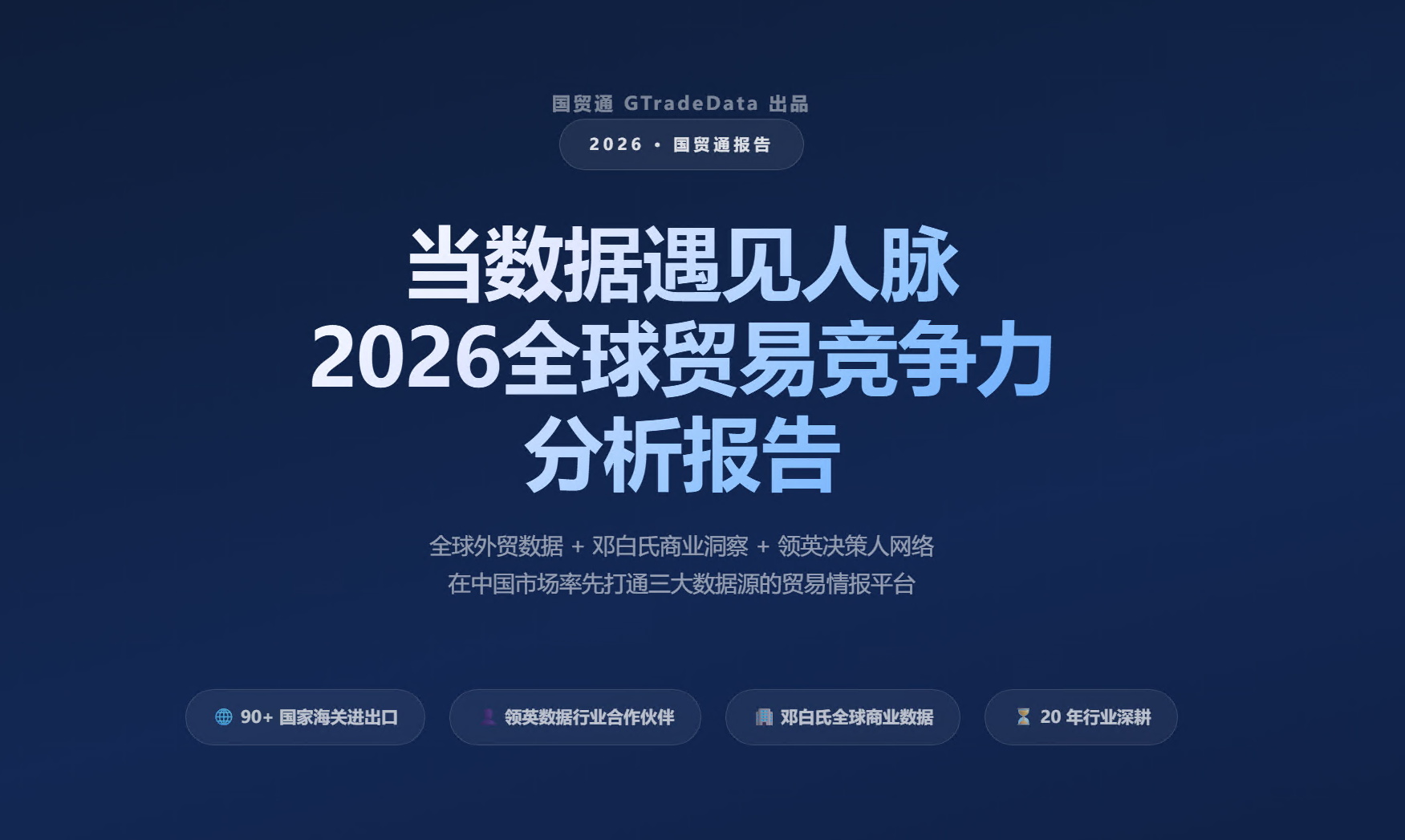 当数据遇见人脉 2026全球贸易竞争力分析报告