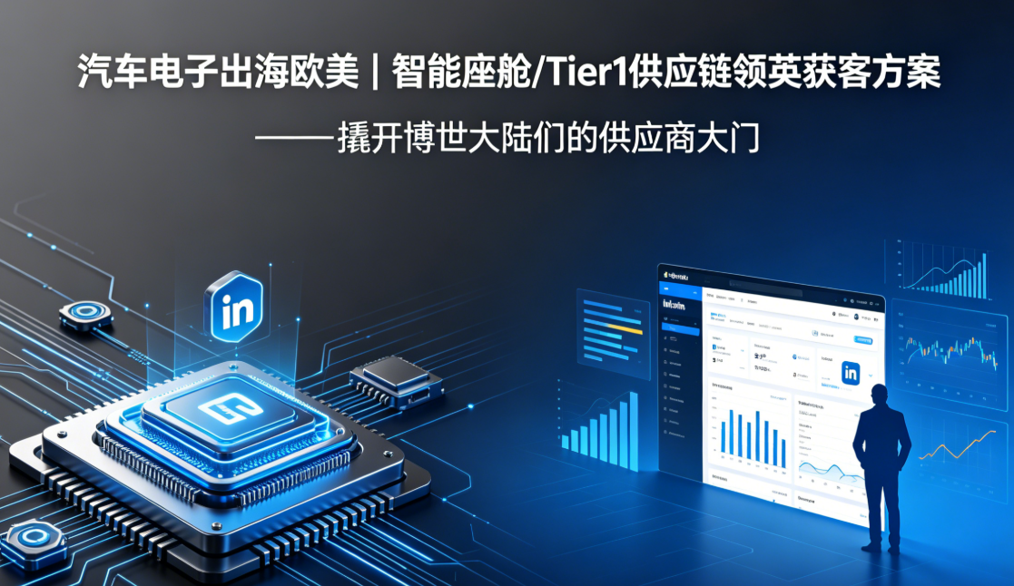汽车电子出海欧美｜智能座舱/Tier1供应链领英获客方案——撬开博世大陆们的供应商大门 