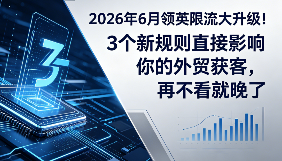 2026年6月领英限流大升级！3个新规则直接影响你的外贸获客，再不看就晚了