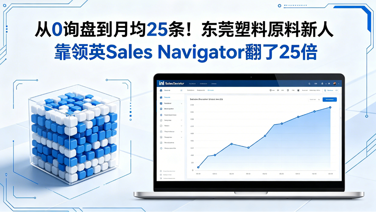 从0询盘到月均25条！东莞塑料原料新人靠领英Sales Navigator翻了25倍