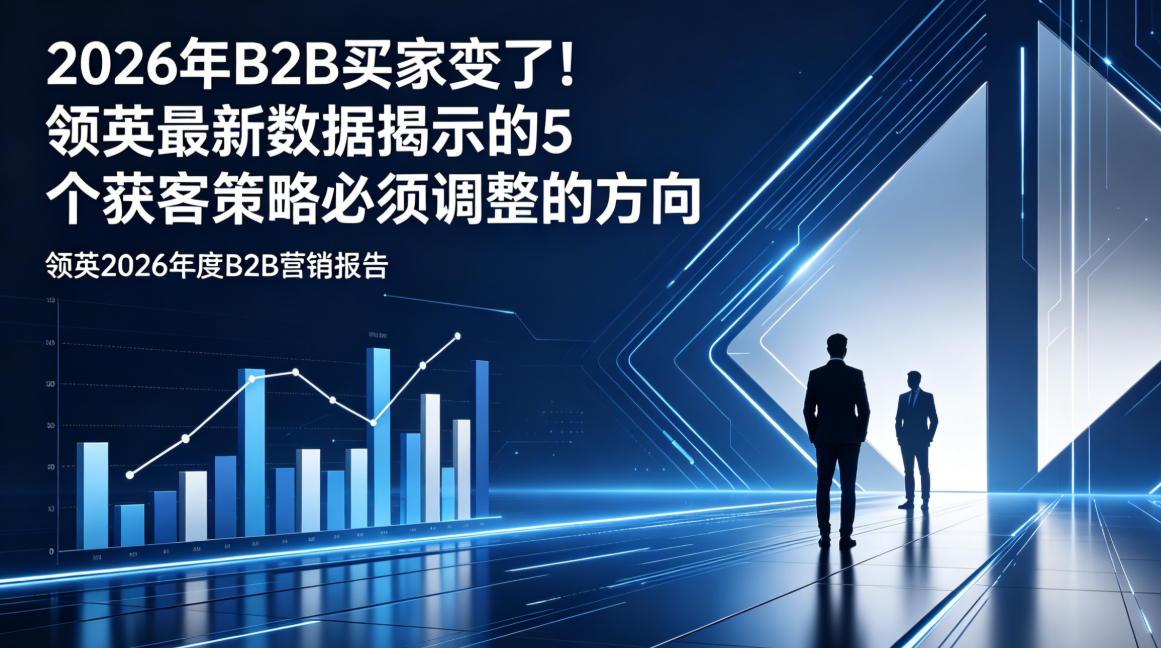 2026年B2B买家变了！领英最新数据揭示的5个获客策略必须调整的方向