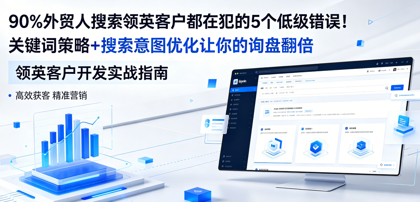 90%外贸人搜索领英客户都在犯的5个低级错误！关键词策略+搜索意图优化让你的询盘翻倍