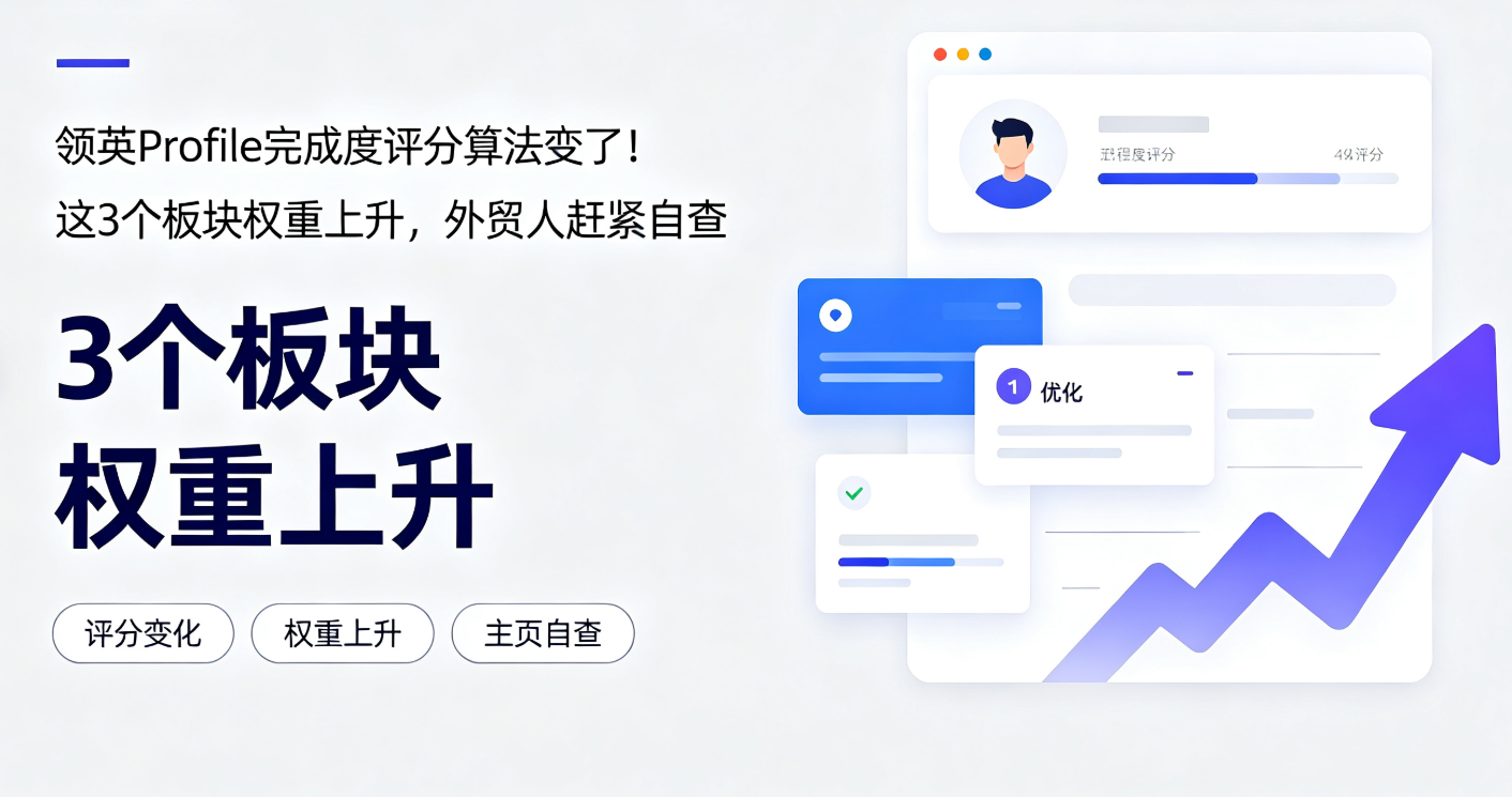 领英Profile完成度评分算法变了！这3个板块权重上升，外贸人赶紧自查
