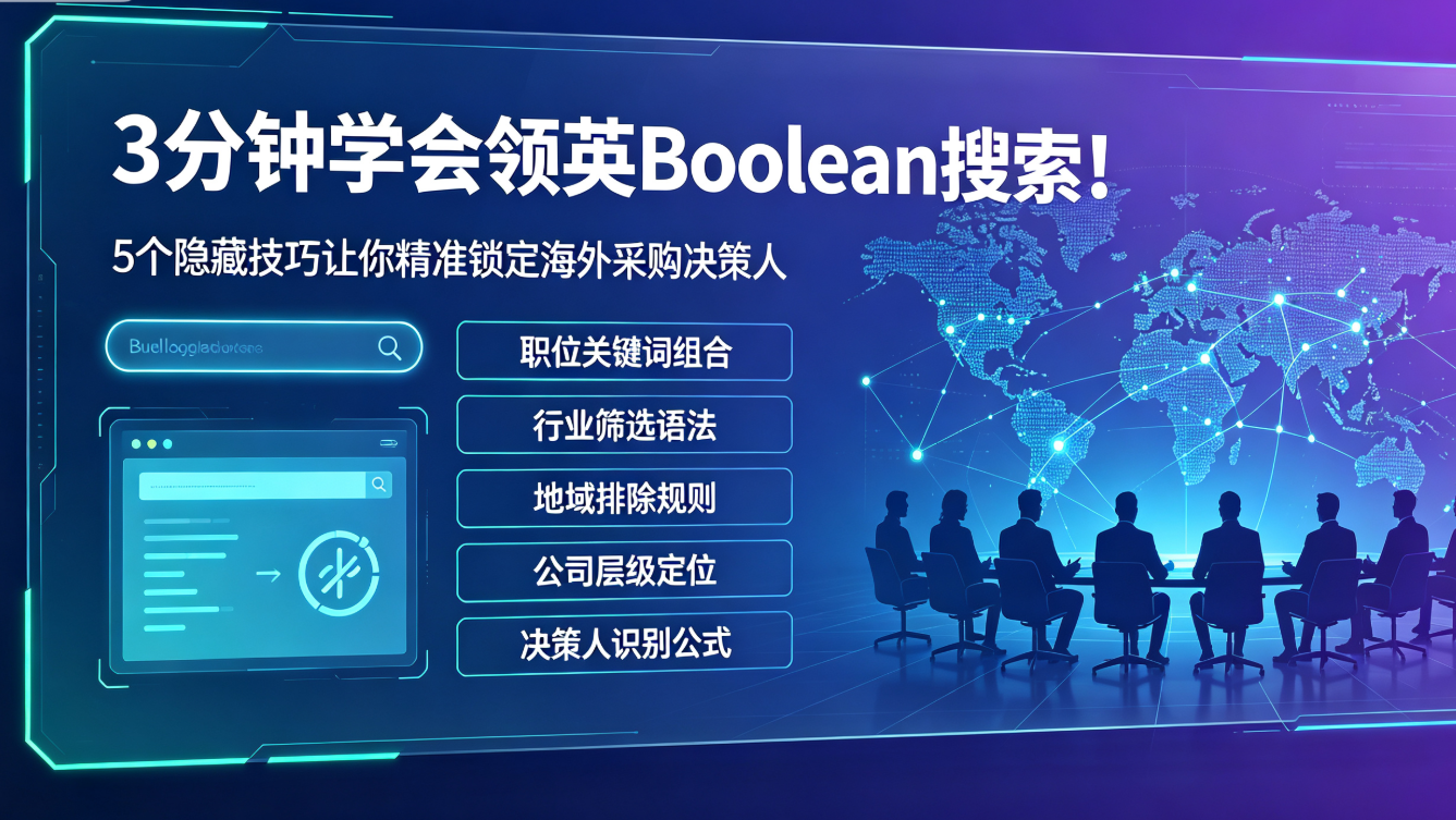 3分钟学会领英Boolean搜索！5个隐藏技巧让你精准锁定海外采购决策人