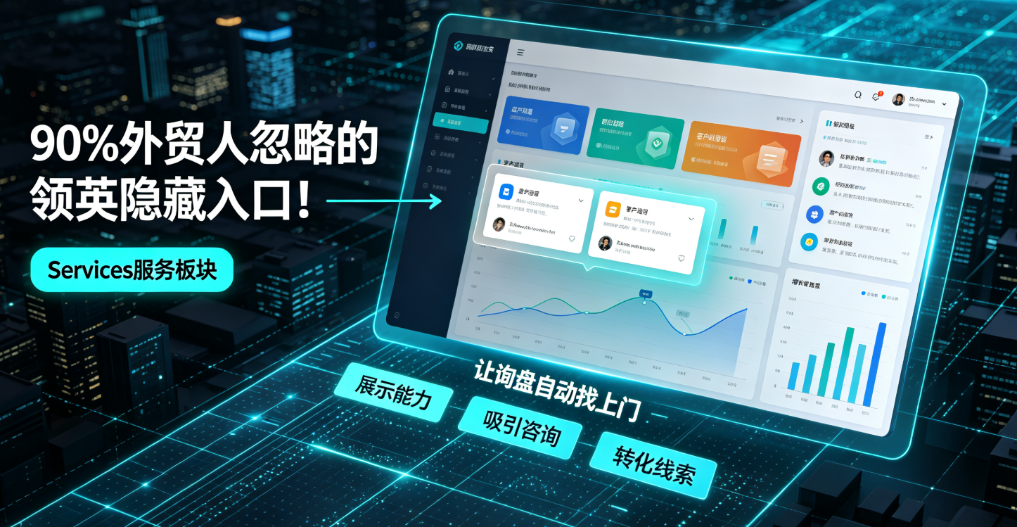 90%外贸人忽略的领英隐藏入口！Services服务板块让询盘自动找上门