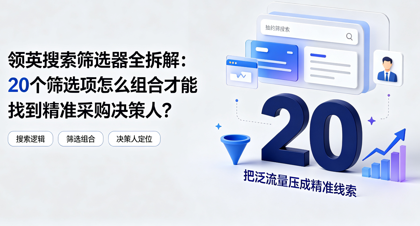 领英搜索筛选器全拆解：20个筛选项怎么组合才能找到精准采购决策人？