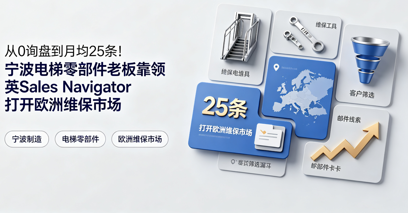 从0询盘到月均25条！宁波电梯零部件老板靠领英Sales Navigator打开欧洲维保市场 