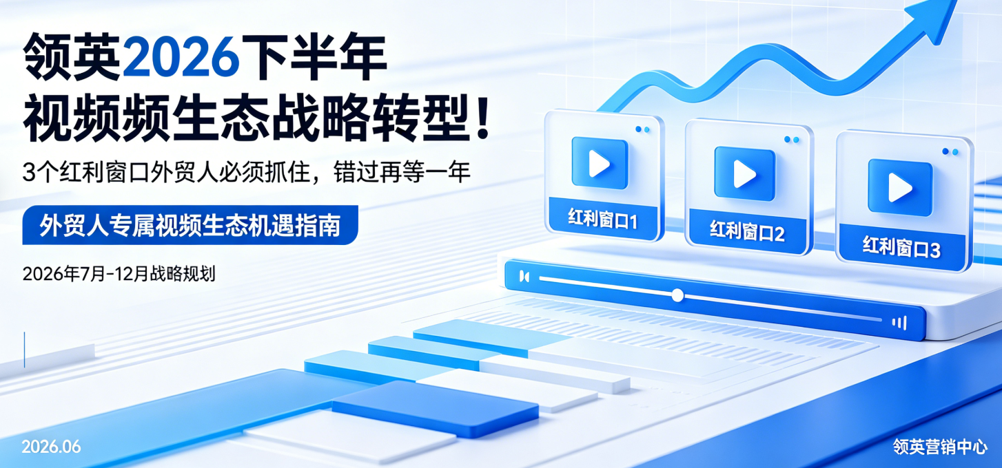 领英2026下半年视频生态战略转型！3个红利窗口外贸人必须抓住，错过再等一年