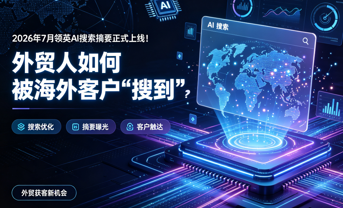 2026年7月领英AI搜索摘要正式上线！外贸人如何被海外客户