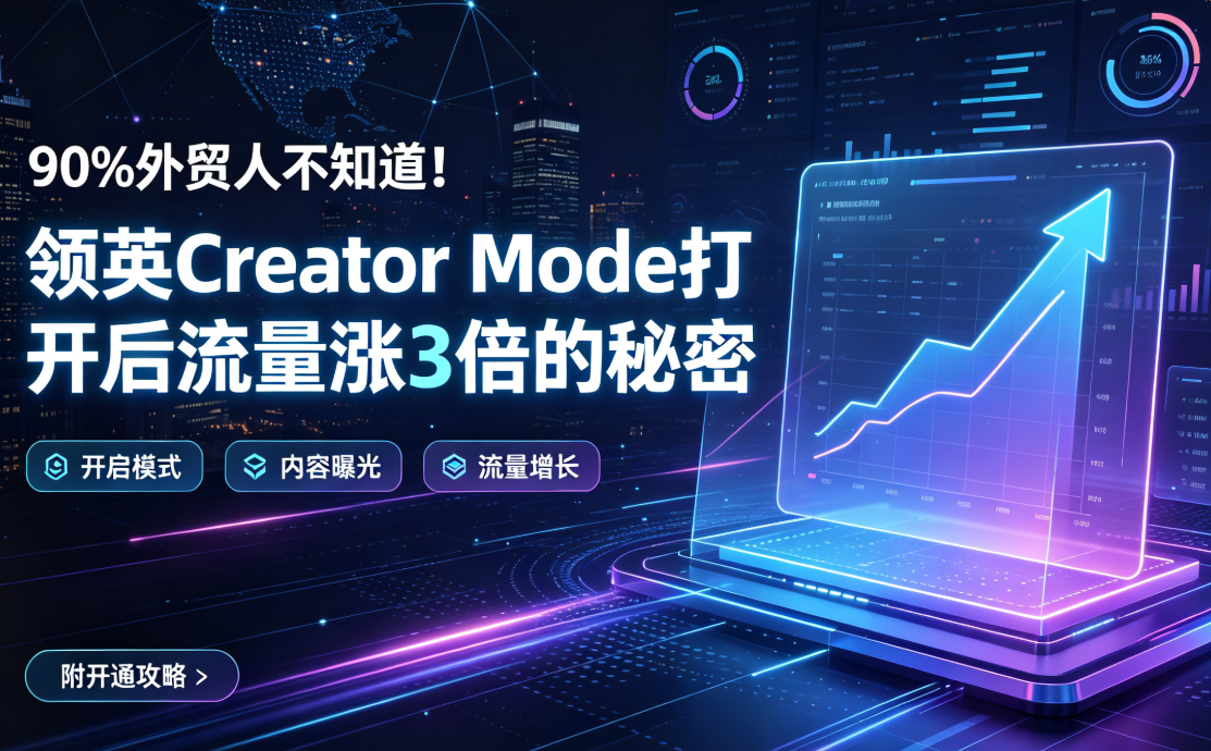 90%外贸人不知道！领英Creator Mode打开后流量涨3倍的秘密（附开通攻略）
