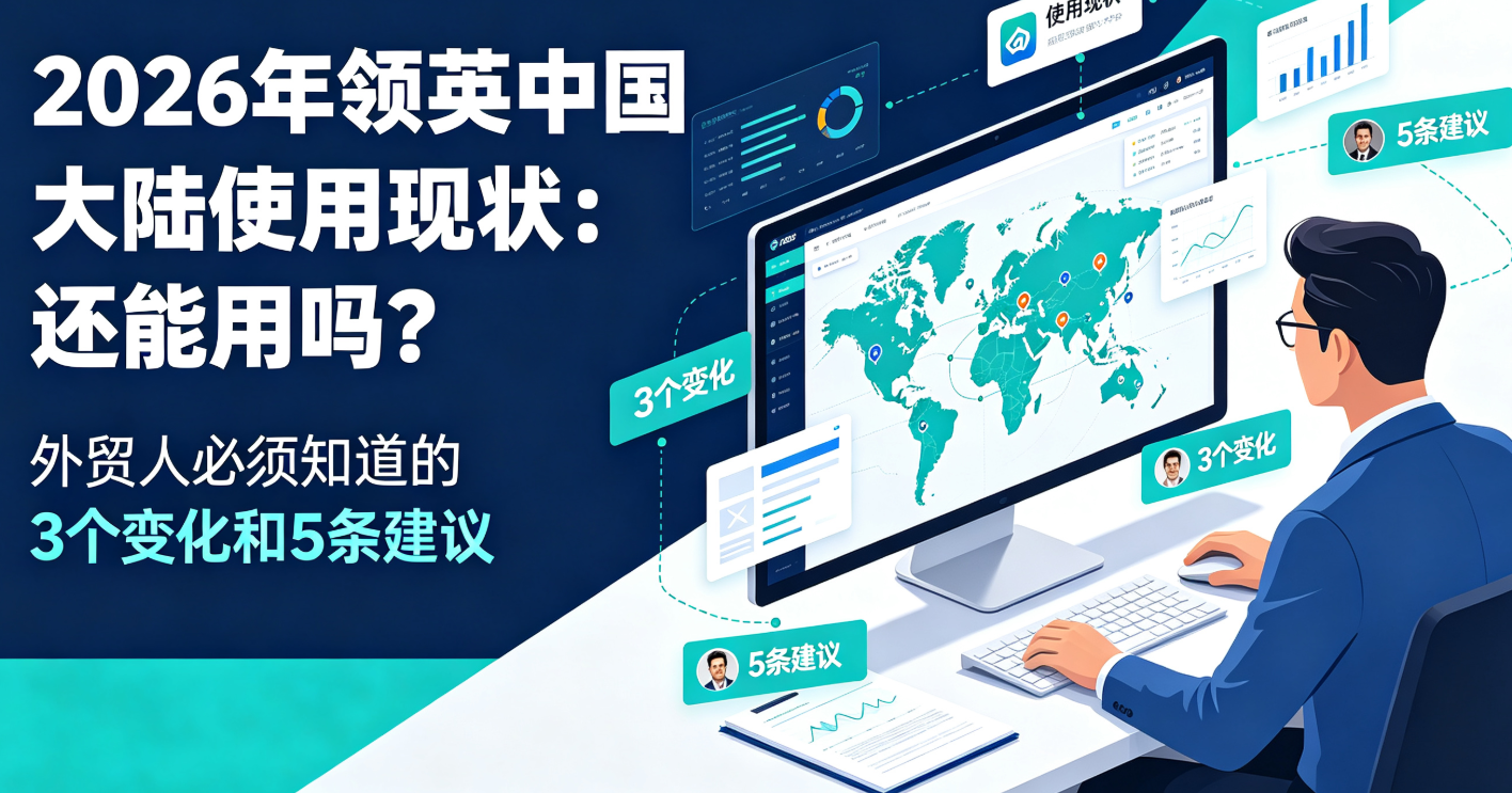 2026年领英中国还能用吗？大陆使用现状与企业采购指南