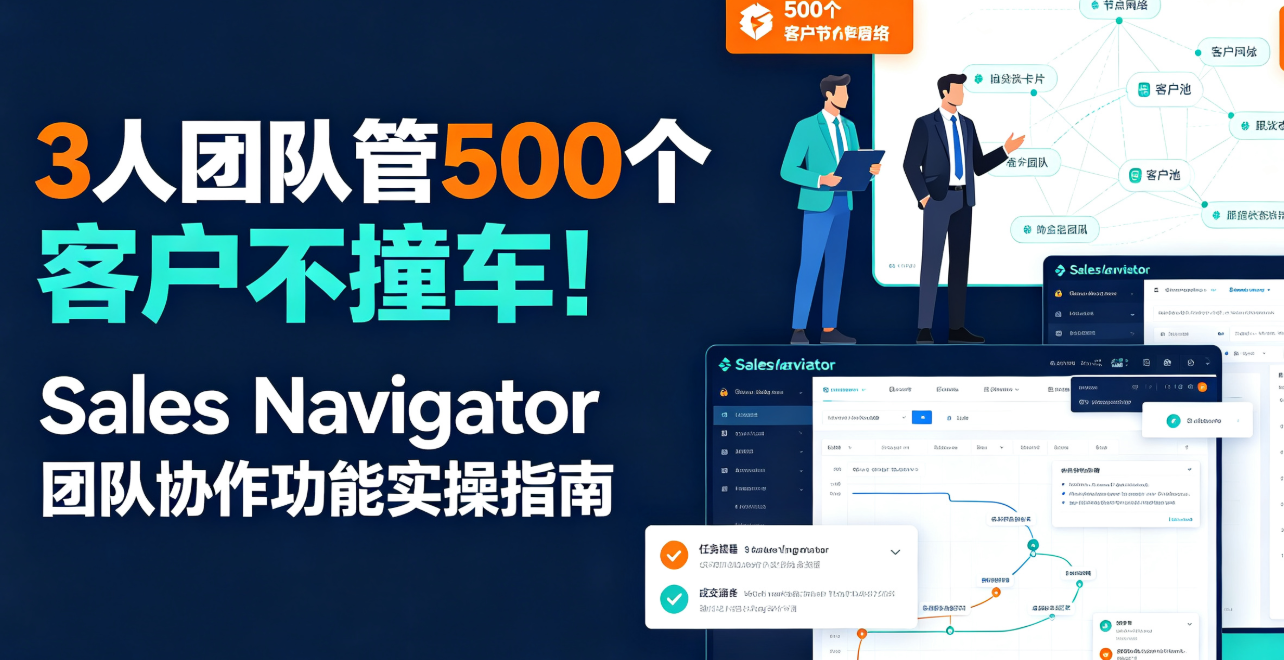 3人团队管500个客户不撞车！Sales Navigator团队协作功能实操指南