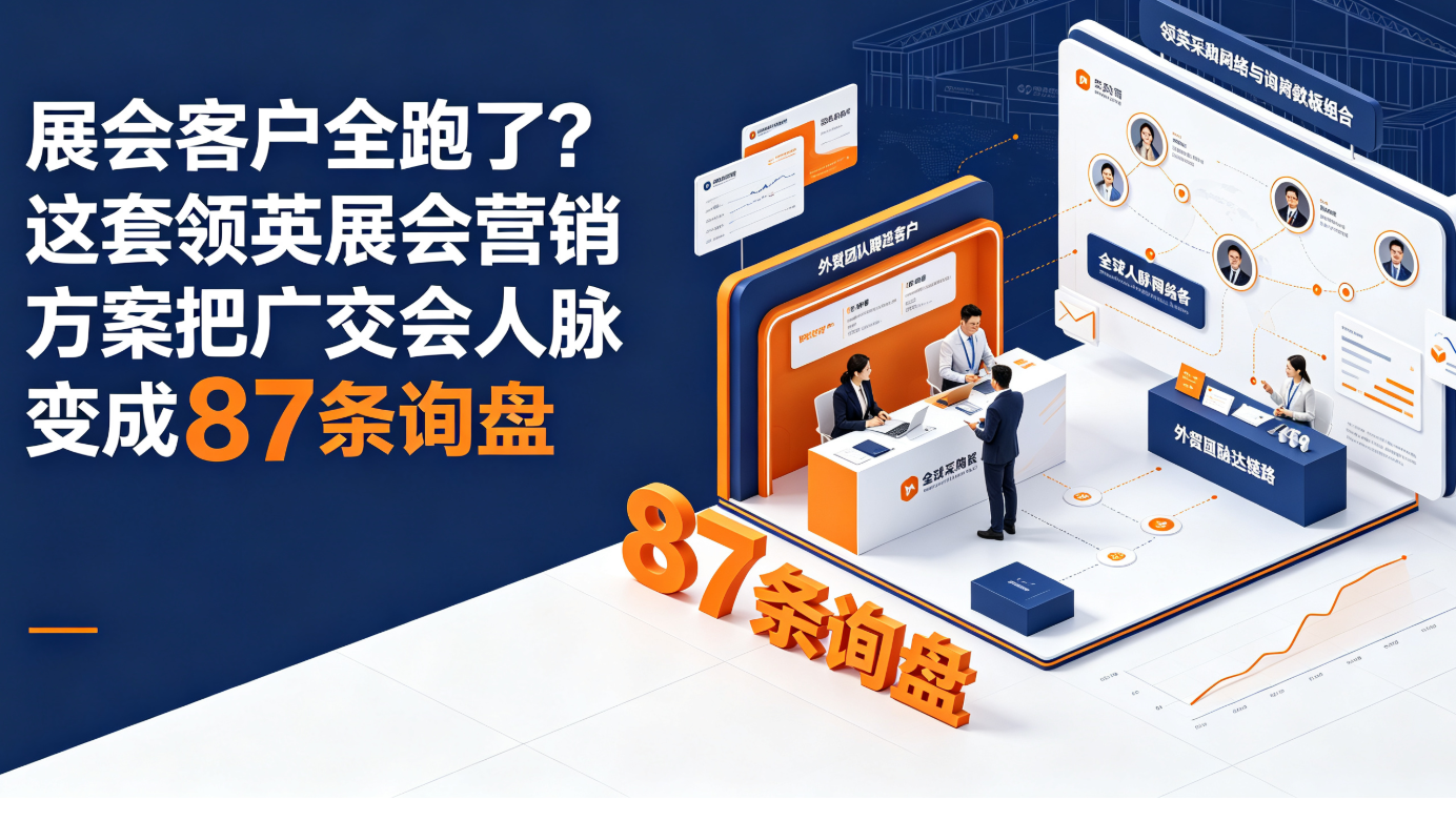 展会客户全跑了？这套领英展会营销方案把广交会人脉变成87条询盘 