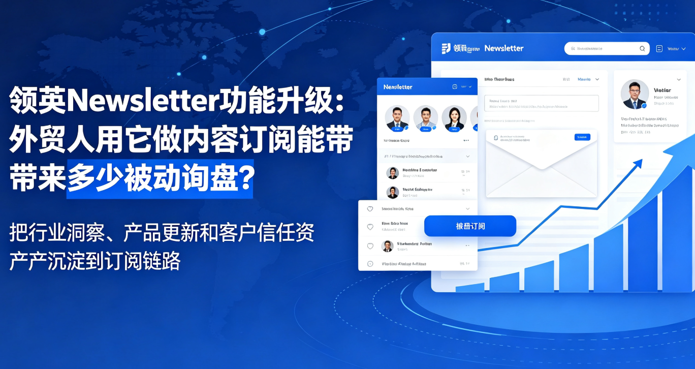 领英Newsletter功能升级：外贸人用它做内容订阅能带来多少被动询盘？
