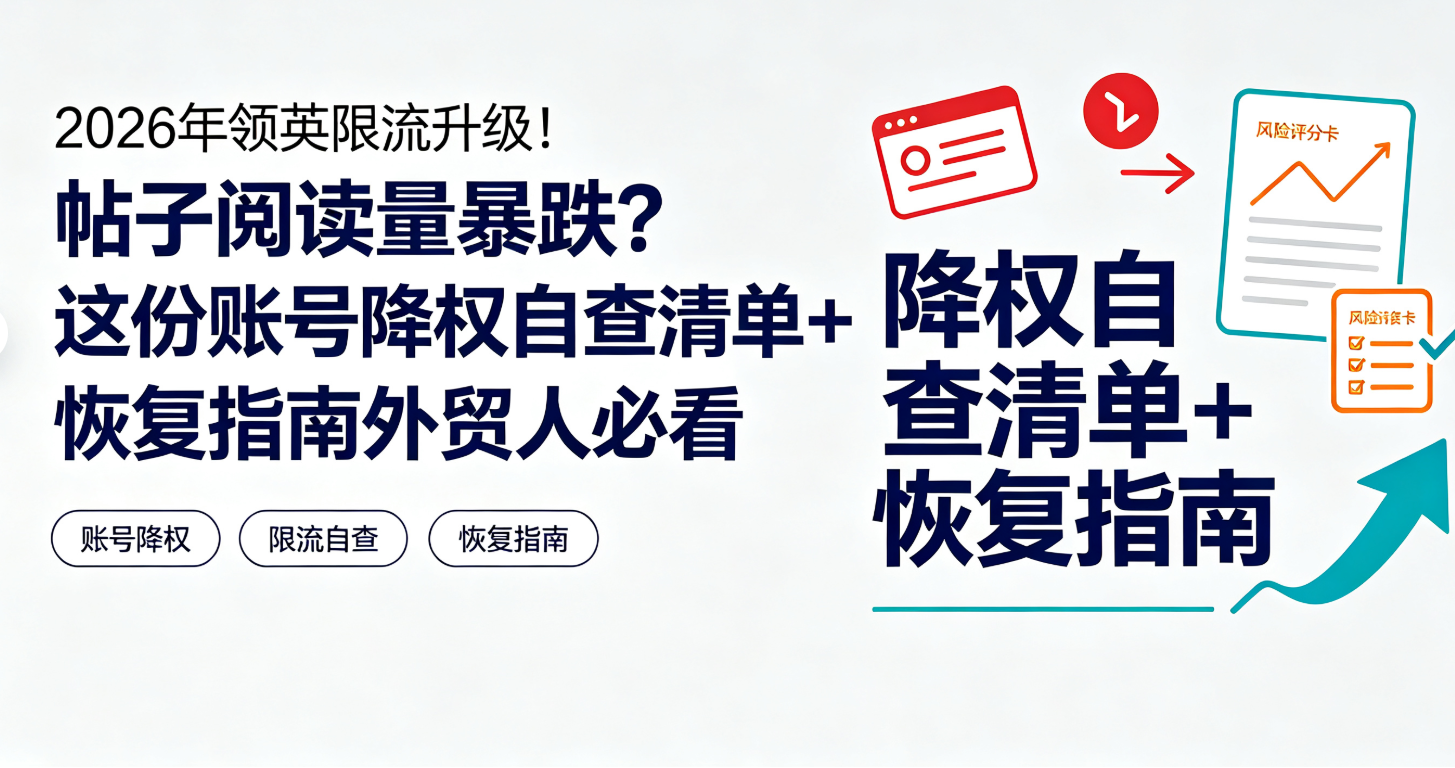 2026年领英限流升级！帖子阅读量暴跌？这份账号降权自查清单+恢复指南外贸人必看 