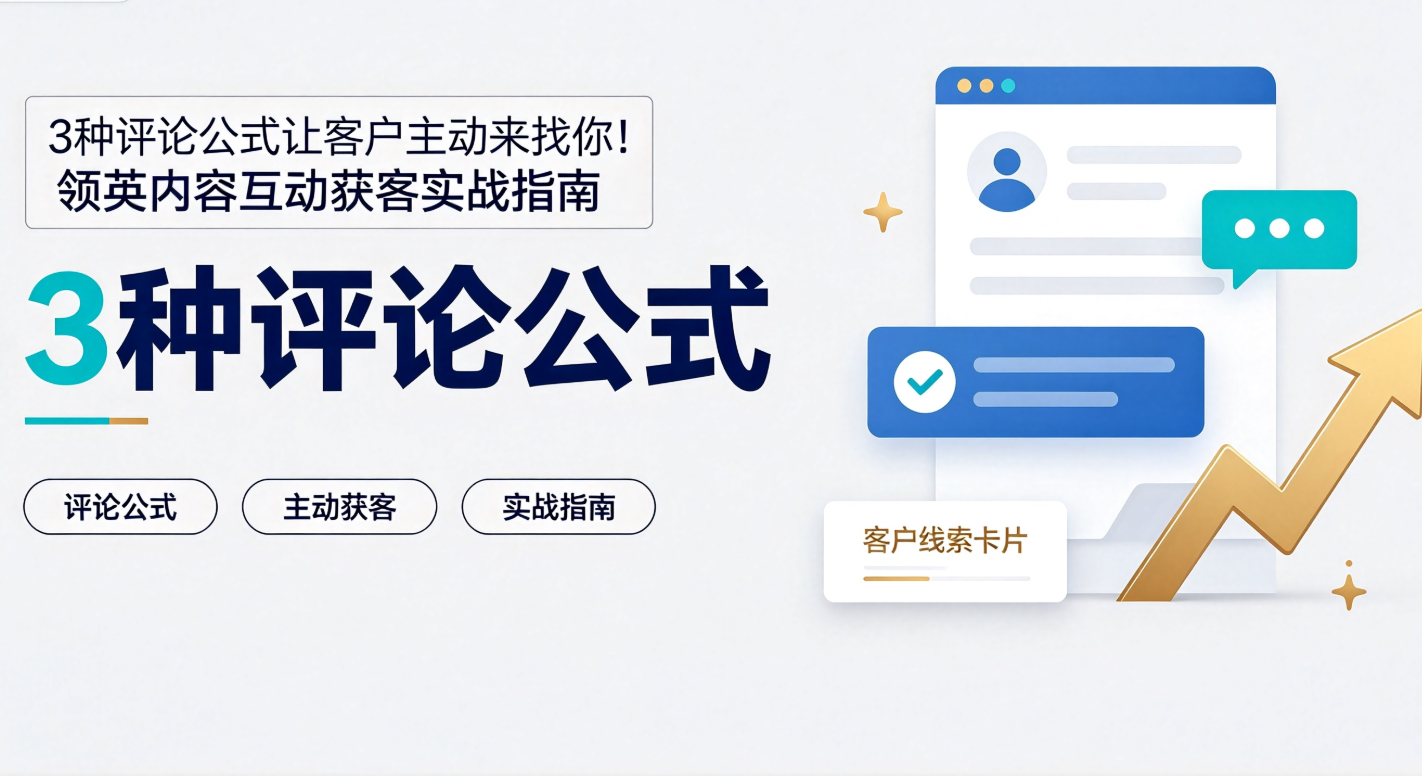 3种评论公式让客户主动来找你！领英内容互动获客实战指南