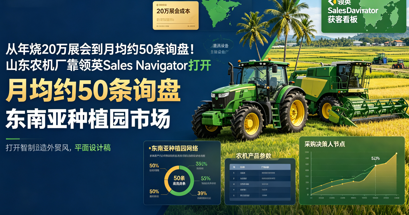 从年烧20万展会到月均约50条询盘！山东农机厂靠领英Sales Navigator打开东南亚种植园市场 
