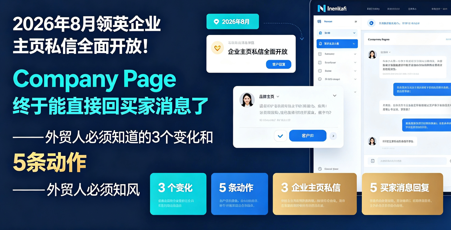 2026年8月领英企业主页私信全面开放！Company Page终于能直接回买家消息了——外贸人必须知道的3个变化和5条动作 