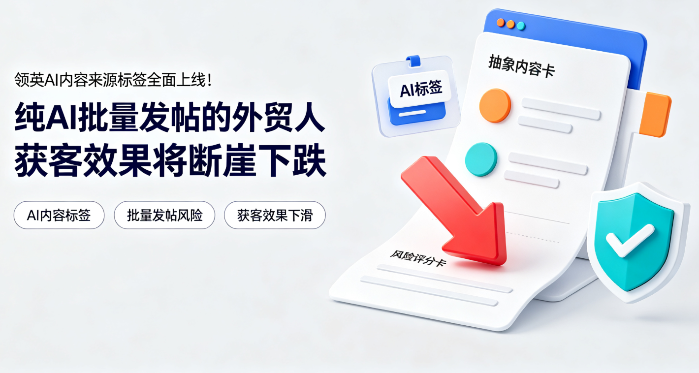 领英AI内容来源标签全面上线！纯AI批量发帖的外贸人获客效果将断崖下跌