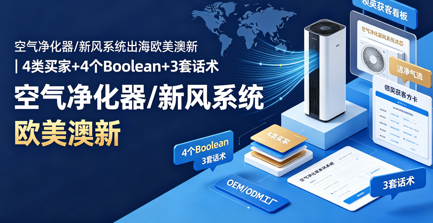 空气净化器/新风系统出海欧美澳新｜4类买家+4个Boolean+3套话术，OEM/ODM工厂领英获客方案