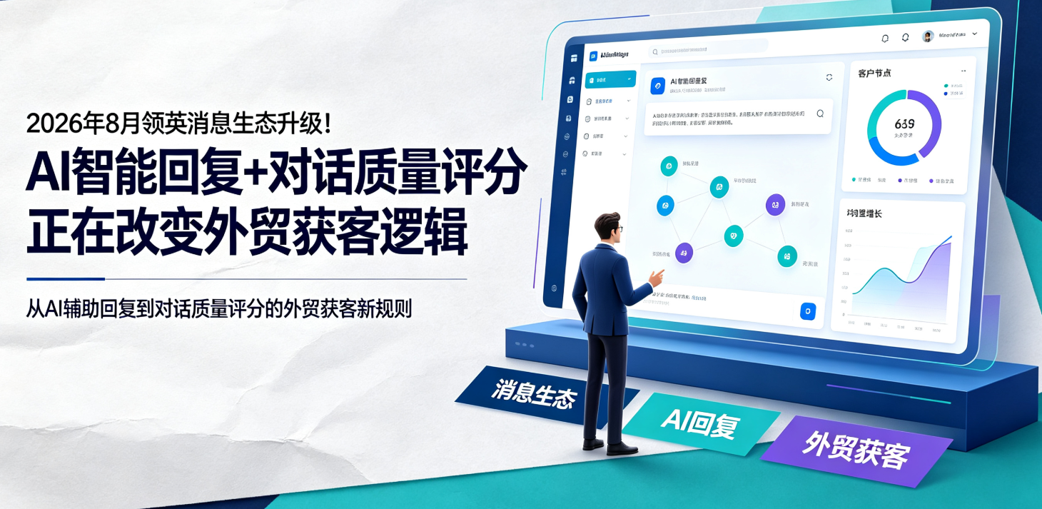 2026年8月领英消息生态升级！AI智能回复+对话质量评分正在改变外贸获客逻辑 