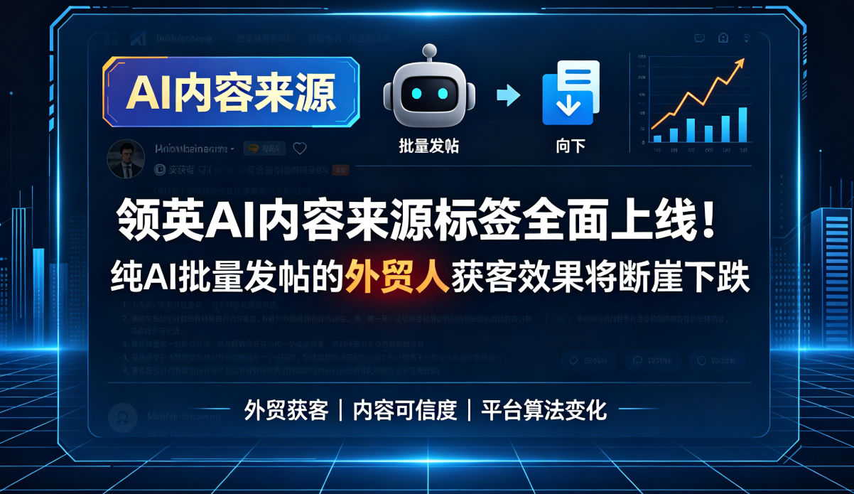领英AI内容来源标签全面上线！纯AI批量发帖的外贸人获客效果将断崖下跌
