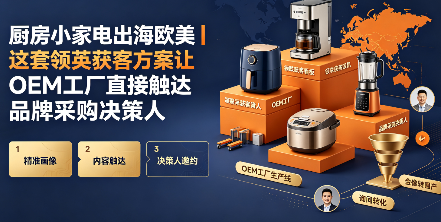 厨房小家电出海欧美｜这套领英获客方案让OEM工厂直接触达品牌采购决策人 