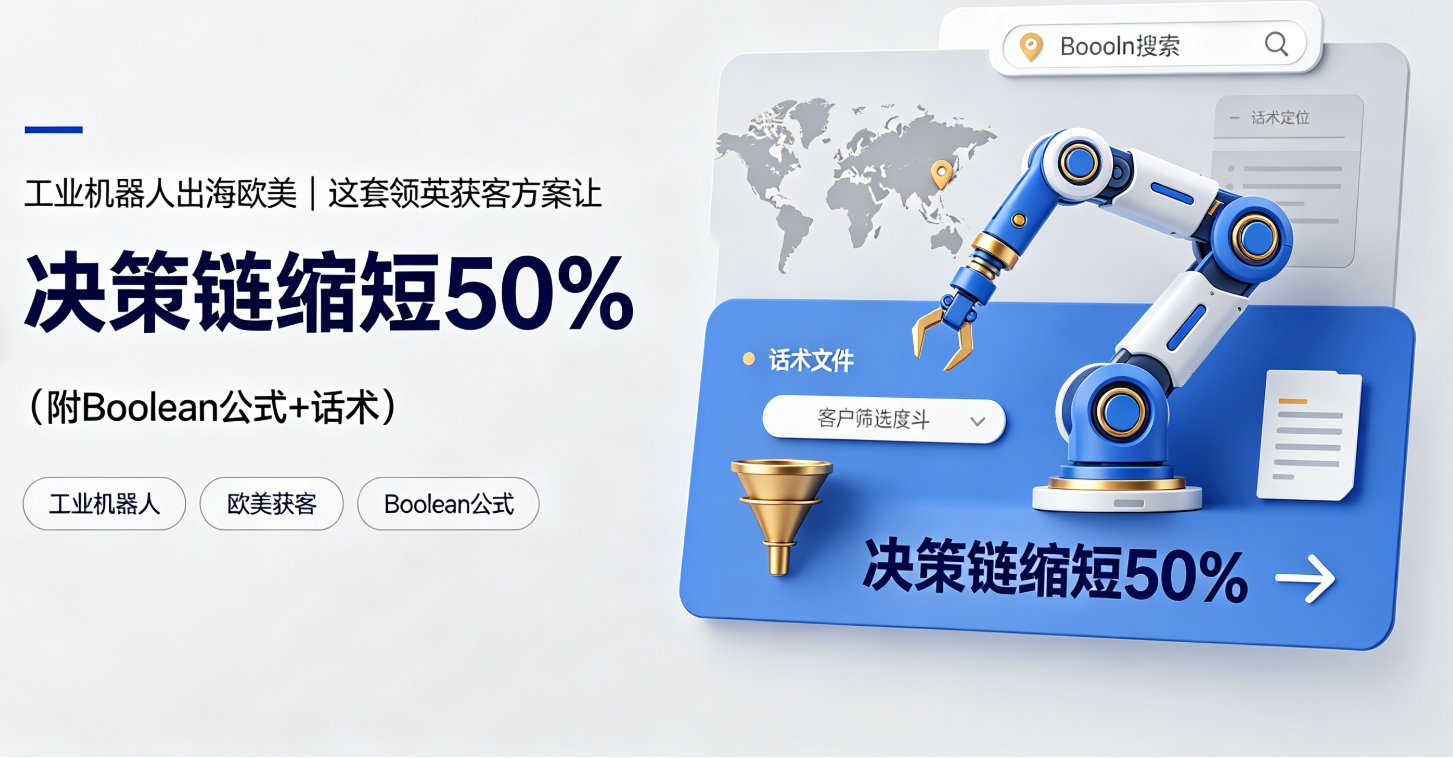 工业机器人出海欧美｜这套领英获客方案让决策链缩短50%（附Boolean公式+话术）