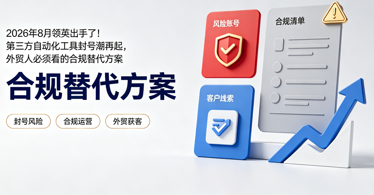 2026年8月领英出手了！第三方自动化工具封号潮再起，外贸人必须看的合规替代方案 