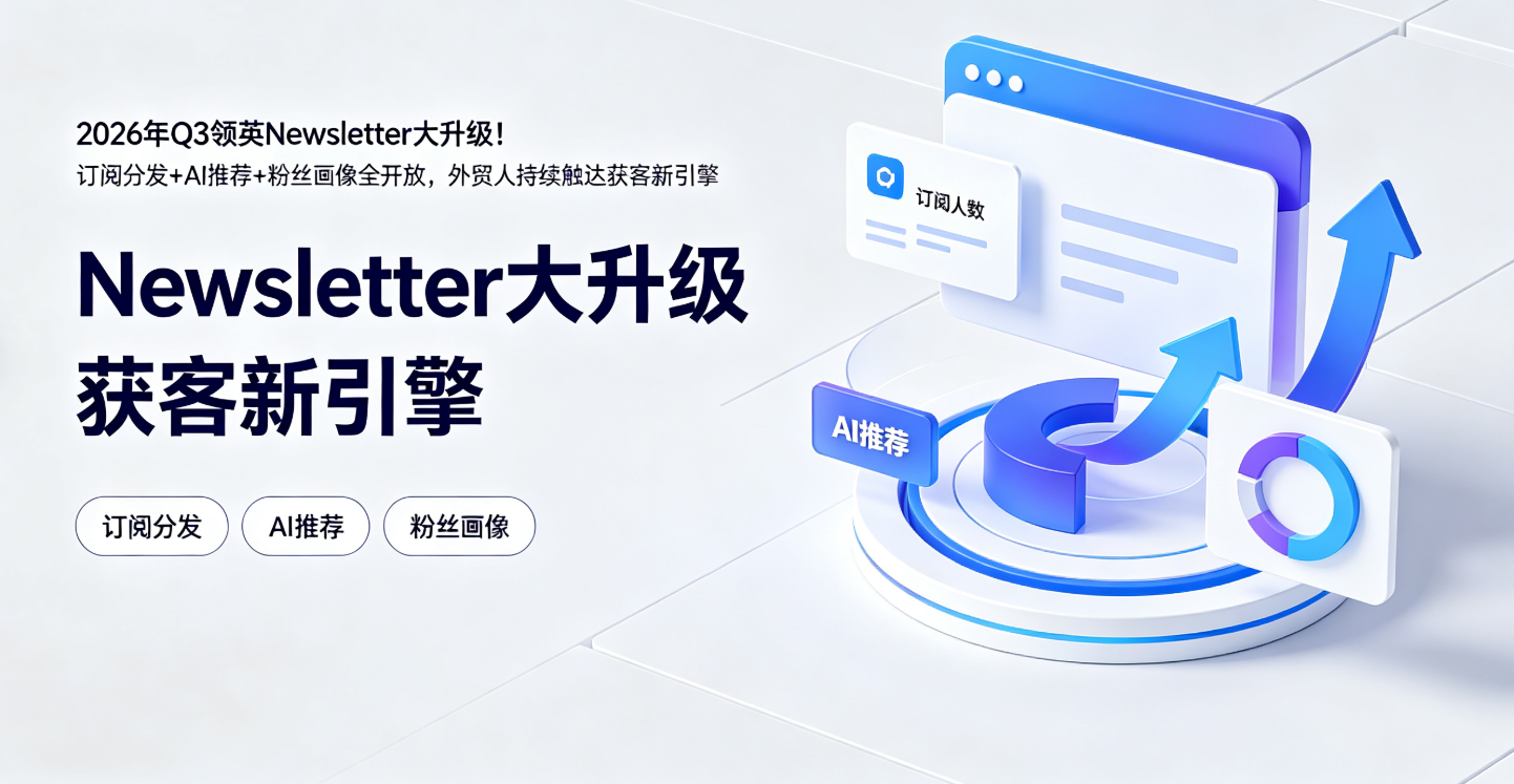 2026年Q3领英Newsletter大升级！订阅分发+AI推荐+粉丝画像全开放，外贸人持续触达获客新引擎