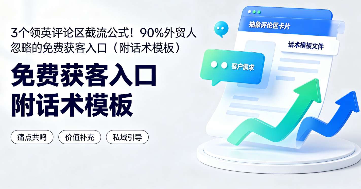 3个领英评论区截流公式！90%外贸人忽略的免费获客入口（附话术模板）