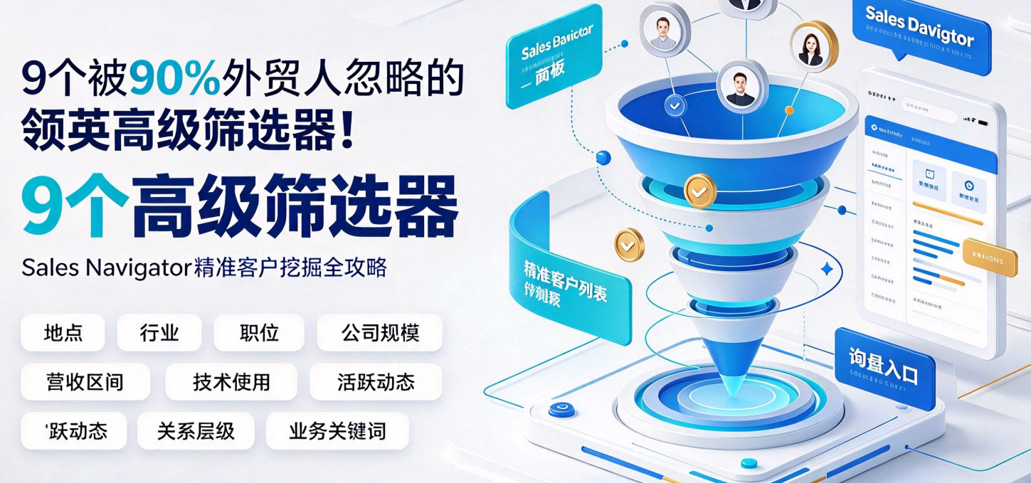 9个被90%外贸人忽略的领英高级筛选器！Sales Navigator精准客户挖掘全攻略