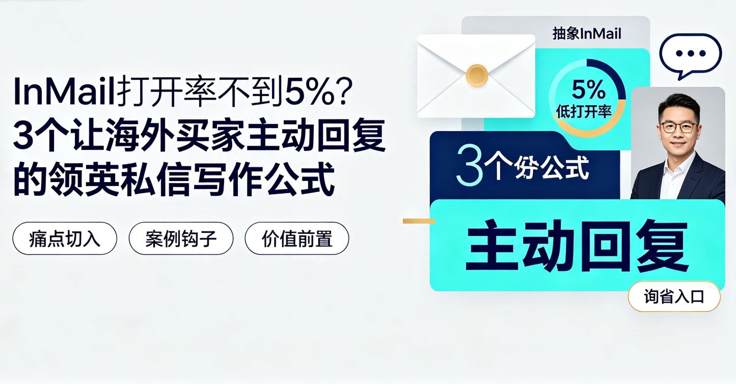 InMail打开率不到5%？3个让海外买家主动回复的领英私信写作公式