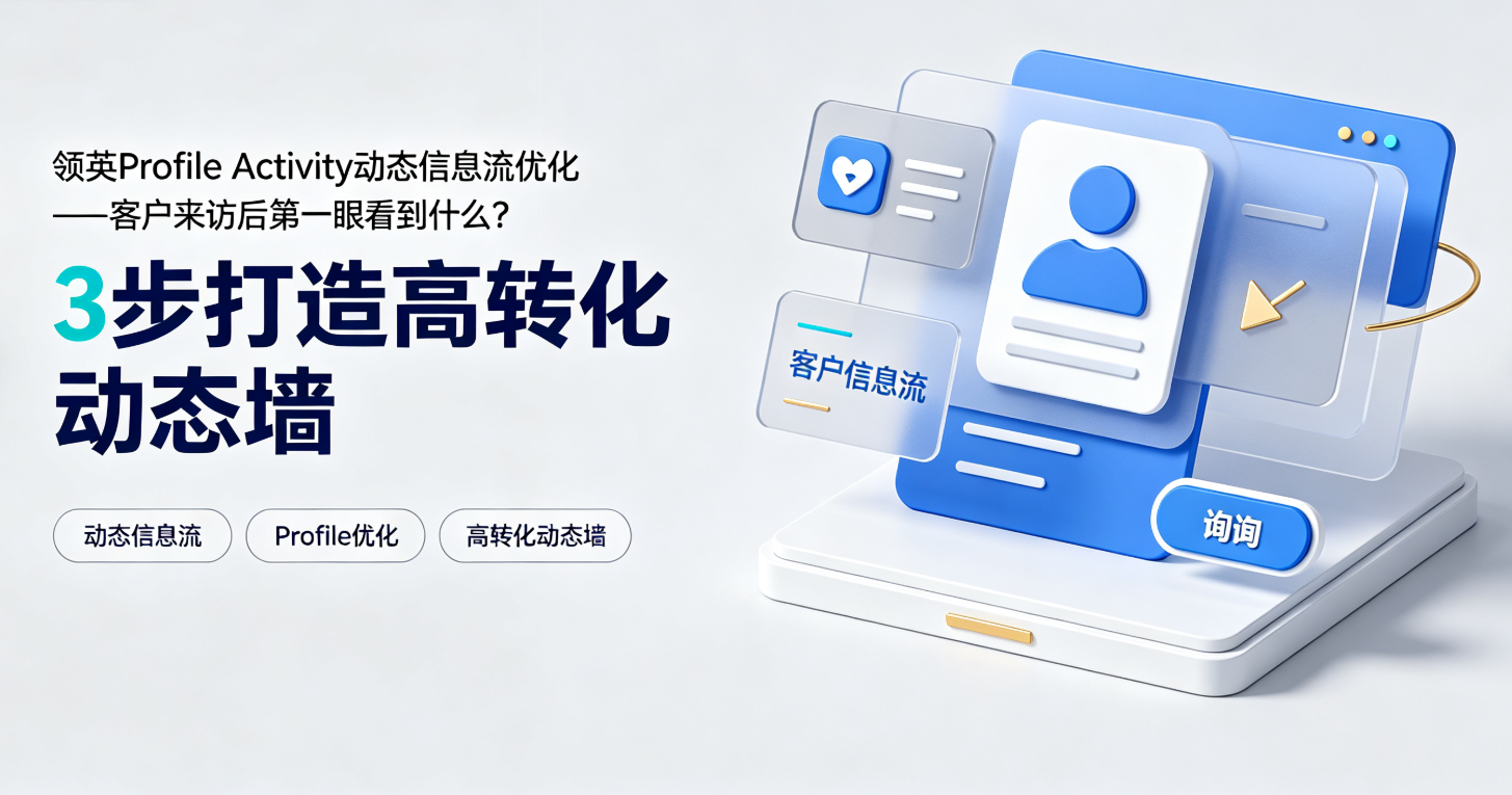领英Profile Activity动态信息流优化——客户来访后第一眼看到什么？3步打造高转化动态墙 