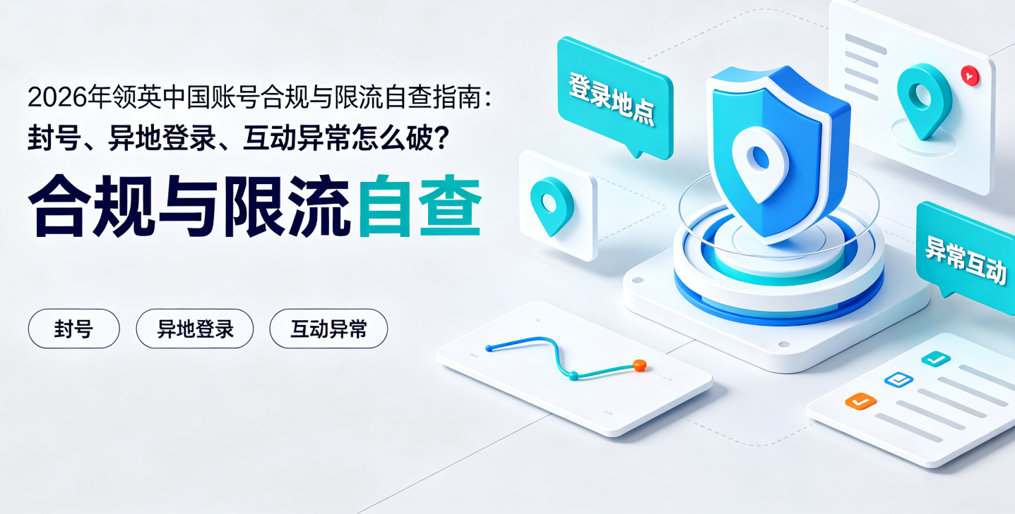 2026年领英中国账号合规与限流自查指南：封号、异地登录、互动异常怎么破？ 