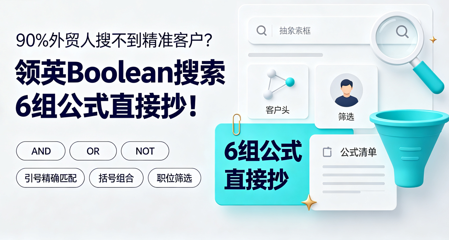 90%外贸人搜不到精准客户？领英Boolean搜索6组公式直接抄！