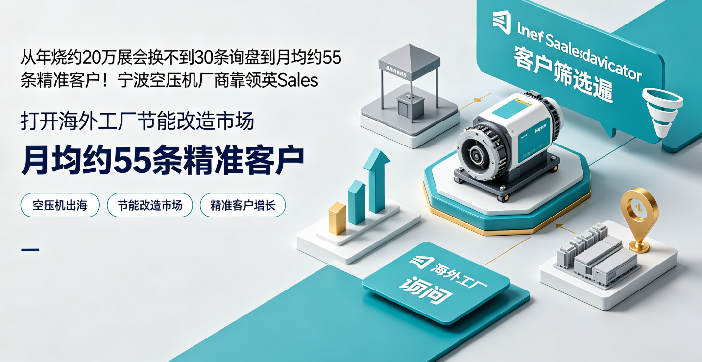 从年烧约20万展会换不到30条询盘到月均约55条精准客户！宁波空压机厂商靠领英Sales Navigator打开海外工厂节能改造市场 