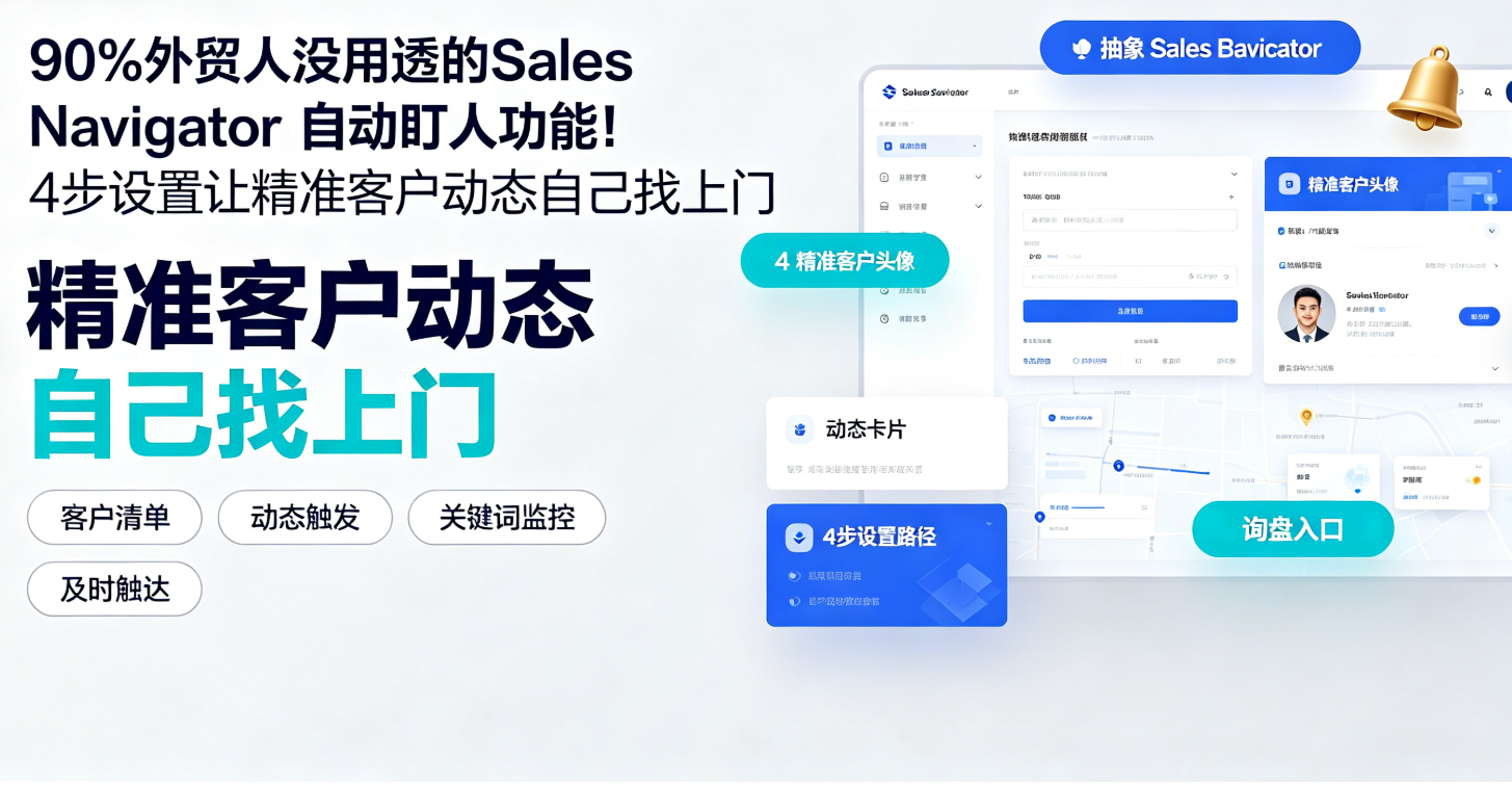 90%外贸人没用透的Sales Navigator自动盯人功能！4步设置让精准客户动态自己找上门