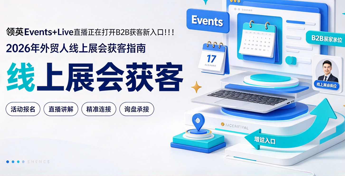 领英Events+Live直播正在打开B2B获客新入口！2026年外贸人