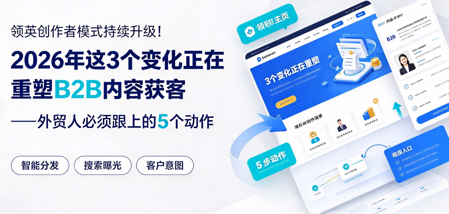 领英创作者模式（Creator Mode）持续升级！2026年这3个变化正在重塑B2B内容获客——外贸人必须跟上的5个动作 